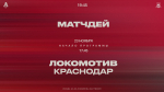 «Локомотив» – «Краснодар». Матчдей-программа