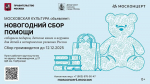 Москонцерт открыл новогодний сбор помощи для детей из новых регионов