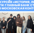 Экскурсия «История, люди, деньги: главный банк страны и его Московская контора» - РГУ им. А.Н. Косыгина