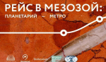 Московский планетарий приглашает на открытие выставки РЕЙС В МЕЗОЗОЙ: ПЛАНЕТАРИЙ - МЕТРО