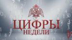 Итоги недели