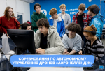 В Университете Косыгина прошли соревнования по автономному управлению дронов «Аэрочеллендж»