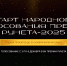 Россияне смогут выбрать лучший культурный проект в Народном голосовании Премии Рунета – 2025 «Код мечты» - РАЭК