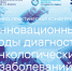 В Москве пройдет конференция, посвященная инновационным методам в диагностике онкологических заболеваний - ГКОБ №1 ДЗМ