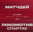 «Локомотив» – «Спартак». Кубковая матчдей-программа - ФК Локомотив