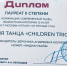 Команда  Children Triкс  из Теплого Стана стала лауреатом конкурса-фестиваля  Хрустальная туфелька - Район Тёплый Стан