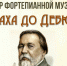 Храм Димитрия Донского приглашает 28 ноября на вечер фортепианной музыки - Район Северное Бутово