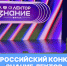 Университет Косыгина в финале Всероссийского конкурса «Знание.Лектор» - РГУ им. А.Н. Косыгина