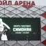 Прощание с Никитой Симоняном началось на "Лукойл Арене" - M24.Ru