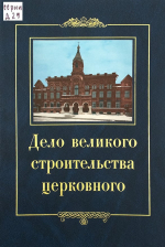 Дело великого строительства церковного : воспоминания членов Священного Собора Православной Российской Церкви 1917–1918 годов / сост., предисл., коммент. и указ. Н. А. Кривошеевой. – М. : ПСТГУ, 2009. –768 с. : ил. – (Материалы по новейшей истории Русской Православной Церкви).