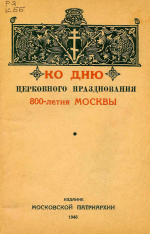 Ко дню церковного празднования 800-летия Москвы. – М. : Издание Московской патриархии, 1948. – 56 с. : ил.