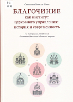 Новак, Вячеслав Николаевич, свящ. Благочиние как институт церковного управления: история и современность : на материалах Люберецкого благочиния Московской областной епархии / свящ. Вячеслав Новак. – М. : Изд-во Московской Патриархии Русской Православной Церкви, 2024. – 358 с. : ил., табл.