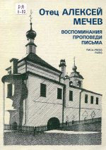 Отец Алексей Мечев : Воспоминания С. Дурылина, о. Владимира, епископа Арсения, А. Ярмолович и др. Письма. Проповеди. Надгробное слово о себе самом. Свящ. П. Флоренский : о надгробном слове о себе самом / ред., примеч. и предисл. Н. А. Струве. – 2-е ed. – Paris : YMCA-PRESS, 1989. – 389 с. : ил., портр.