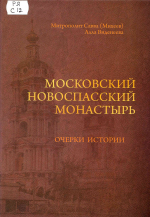 Савва (Михеев), митр. Московский Новоспасский монастырь : очерки истории XVII – начала ХХI столетия / митр. Савва (Михеев), Алла Виденеева. – М. : Новоспасский монастырь, 2019. – 960 с. : ил.