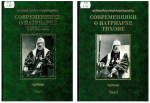Современники о Патриархе Тихоне : сборник : в 2 т. / сост. и авт. коммент. М. Е. Губонин. – М. : Изд-во ПСТГУ, 2007. – (Материалы по новейшей истории Русской Православной Церкви).