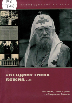 Тихон (Беллавин), Патриарх Московский и всея России, святитель. «В годину гнева Божия...» : послания, слова и речи / сост. и вступ. ст. Н. А. Кривошеевой. – М. : Изд-во ПСТГУ, 2009. – 296 с. : портр. – (Слово исповедников XX века).