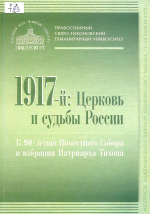 917-й: Церковь и судьбы России : к 90-летию Поместного Собора и избрания Патриарха Тихона : материалы международной научной конференции, Москва, 19-20 ноября 2007 г. / гл. ред. прот. Владимир Воробьев. – М. : Изд-во ПСТГУ, 2009. – 231 с.