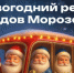Через Кунцево 29 ноября проедет новогодний рейс Дедов Морозов - Газета На Западе Москвы: Кунцево
