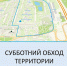 29 ноября, в 10:00 состоится субботний обход территории района. - Район Ивановское