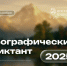 Географический диктант в Институте Пушкина - Гос. ИРЯ им. А.С. Пушкина