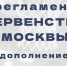 Дополнение в Регламент Первенства Москвы сезона 2025-26 гг. - Федерация баскетбола