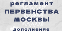 Дополнение в Регламент Первенства Москвы сезона 2025-26 гг. - Федерация баскетбола