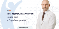 Рак – от диагноза к ремиссии: как современная онкология учится управлять болезнью - ФГАУ ЛРЦ