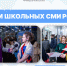 В Университете Косыгина прошел Форум школьных СМИ России - РГУ им. А.Н. Косыгина