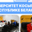 Университет Косыгина в Республике Беларусь - РГУ им. А.Н. Косыгина