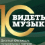 Гала-концерт Десятого Фестиваля музыкальных театров «ВИДЕТЬ МУЗЫКУ» и ... - Москультура
