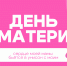 30 НОЯБРЯ — ДЕНЬ МАТЕРИ - Российский государственный университет правосудия