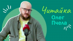 Олег Пчела