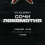 Информация для болельщиков, планирующих выезд в Сочи - ФК Локомотив