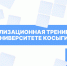 Мобилизационная тренировка - РГУ им. А.Н. Косыгина