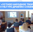Состоялись семинары проекта «Устное народное творчество в культуре древних славян» - РГУ им. А.Н. Косыгина
