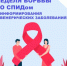 С 1 по 7 декабря проходит Неделя борьбы со СПИДом информирования о венерических заболеваниях (в честь Всемирного дня борьбы со СПИДом 1 декабря) - Район Фили-Давыдково
