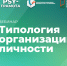 Вебинар «Типология организации личности», 5 декабря 2025 года - НИИ организации здравоохранения и медицинского менеджмента