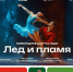 Шоу «Лед и пламя» на катке на улице Авиаторов и Представление «Озорной календарь» на катке парка «Буратино» пройдет 5 декабря - Solncewonews.ru