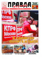 Правда Москвы, № 45 (708)