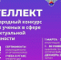 Завершился прием заявок на конкурс «Интеллект»: стартует этап экспертизы! - РГАИС