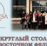 Институт технологий управления провёл круглый стол с Дальневосточным федеральным университетом - МИРЭА