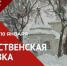 «Рождественская выставка» открылась в клубном центре «Крылатское» - Район Крылатское