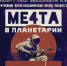 Планетарий - Москультура