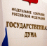 В ГД отклонили закон о защите выплат должника за единственное изъятое жилье - ИА Общественная служба новостей