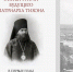«Статьи и речи будущего патриарха Тихона» - ПСТГУ