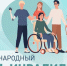 Людмила Гусева: В современном обществе положение людей с инвалидностью существенно окрепло - Единая Россия