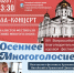 Анонс – Гала-концерт «Осеннее многоголосие» в Зале Церковных Соборов Храма Христа Спасителя - Храм Иоанна Воина
