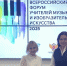 Всероссийский форум учителей музыки и изобразительного искусства - МГПУ