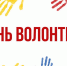 День волонтера - РГДБ
