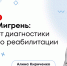 Лечение мигрени: ответы терапевта НМИЦ «Лечебно-реабилитационный центр» Алины Кириченко - ФГАУ ЛРЦ